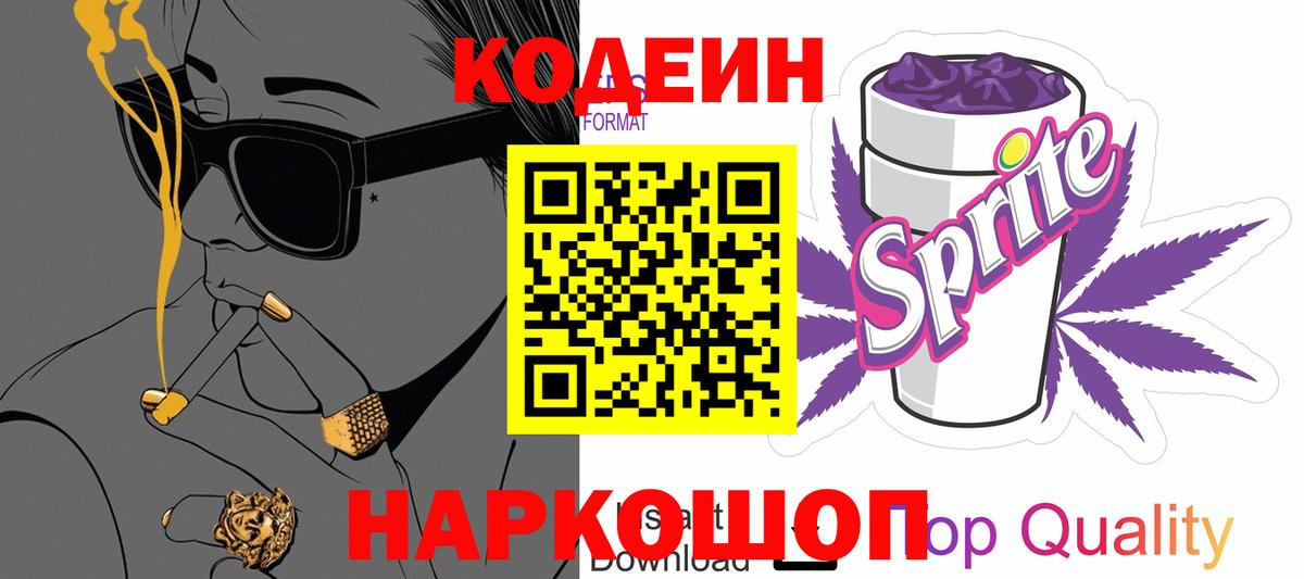 Кодеин Purple Drank  Вход с VPN  Грязи 